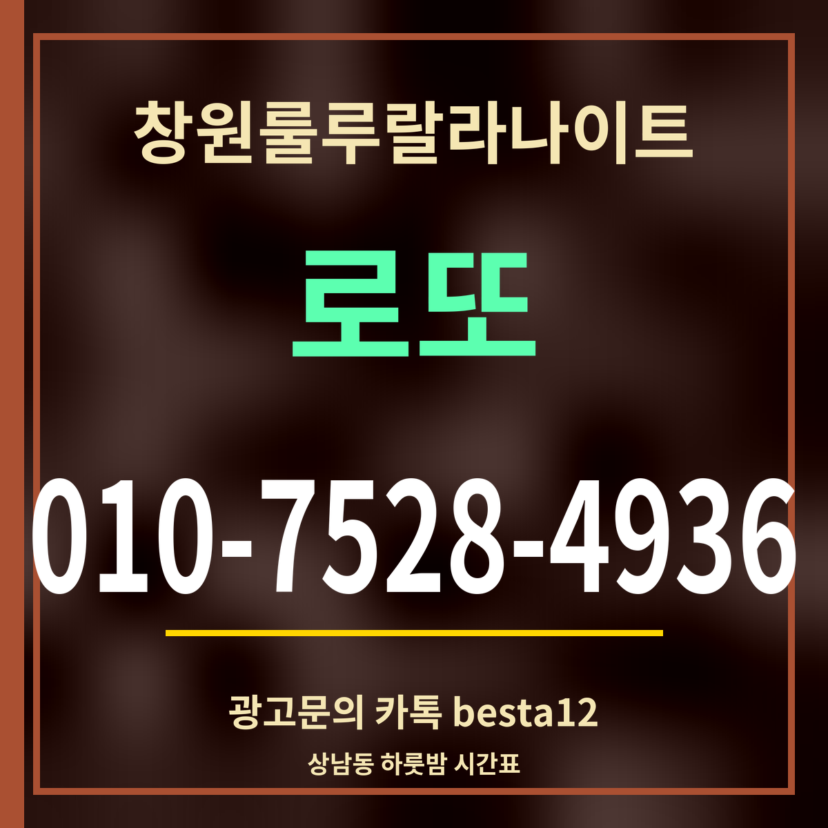 광고 · 창원룰루랄라나이트 · 로또 · 010-7528-4936