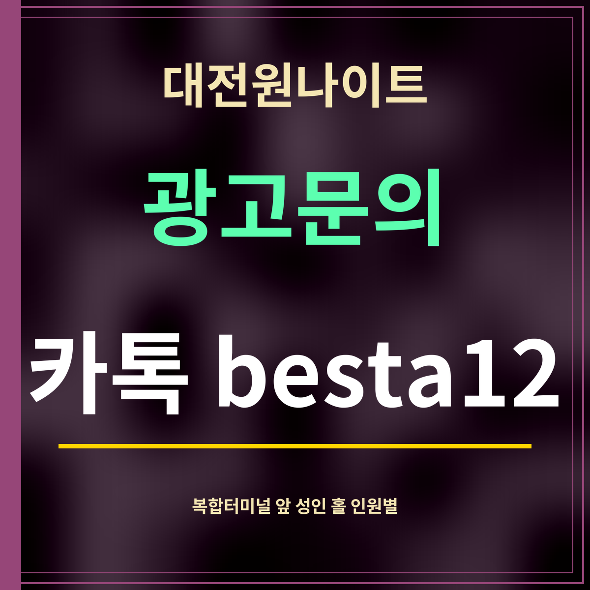 대전원나이트 · 광고문의 · 카톡 besta12