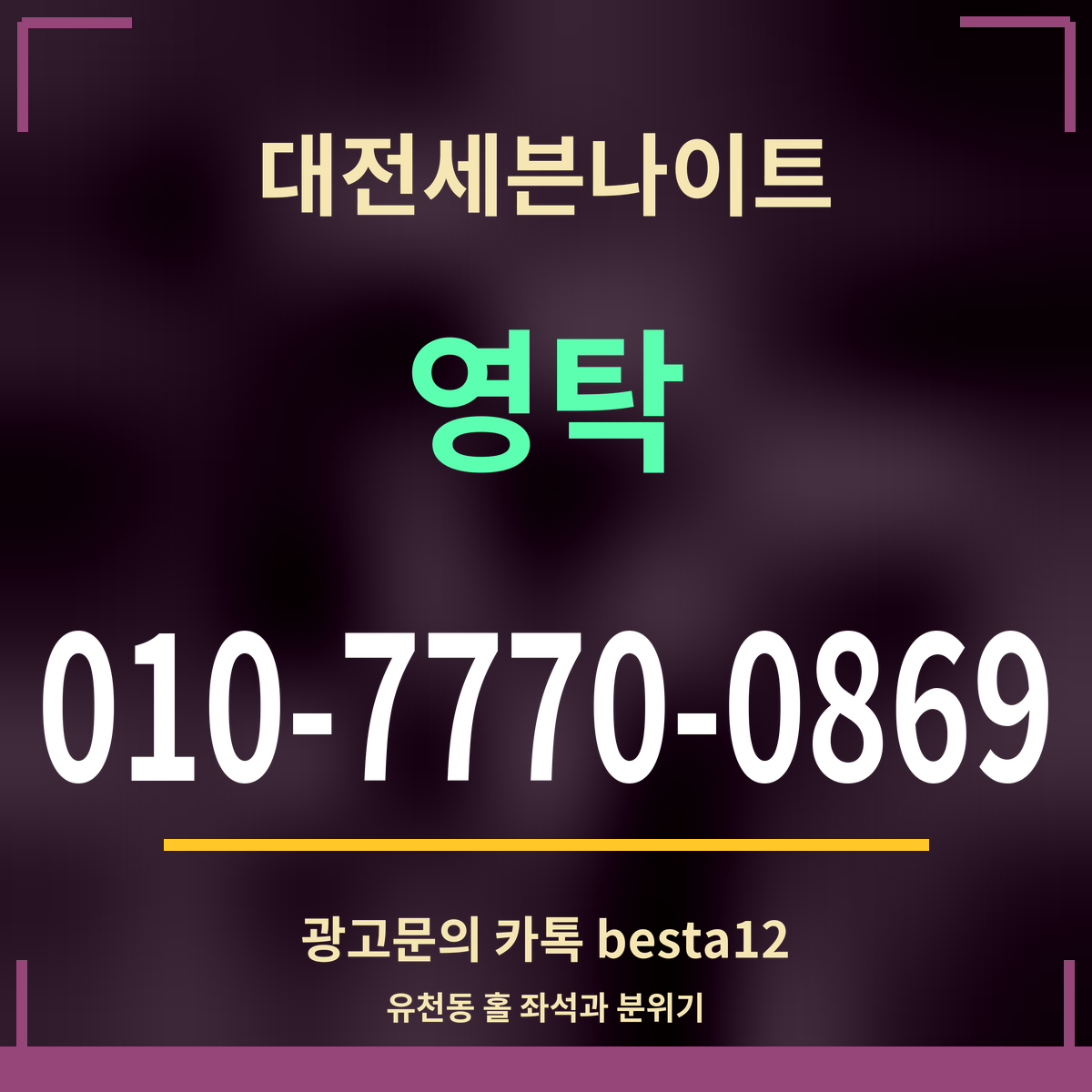 광고 · 대전세븐나이트 · 영탁 · 010-7770-0869