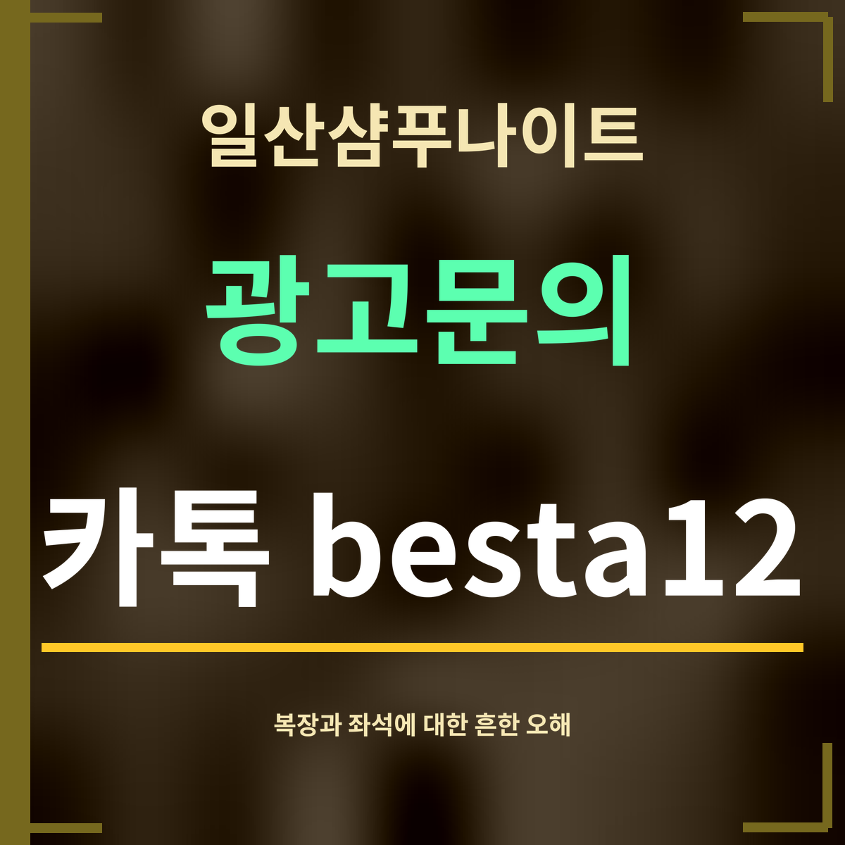일산샴푸나이트 · 광고문의 · 카톡 besta12