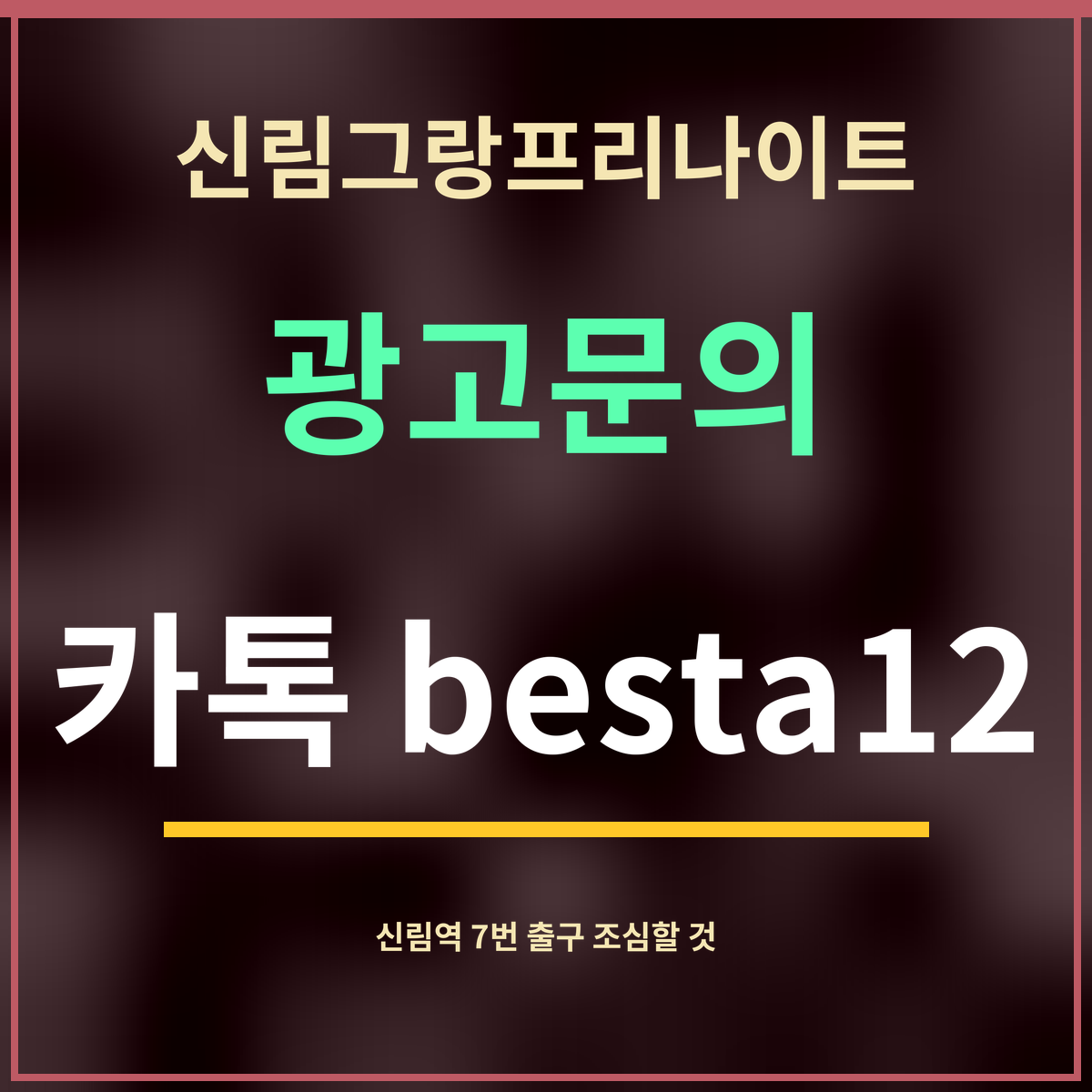신림그랑프리나이트 · 광고문의 · 카톡 besta12