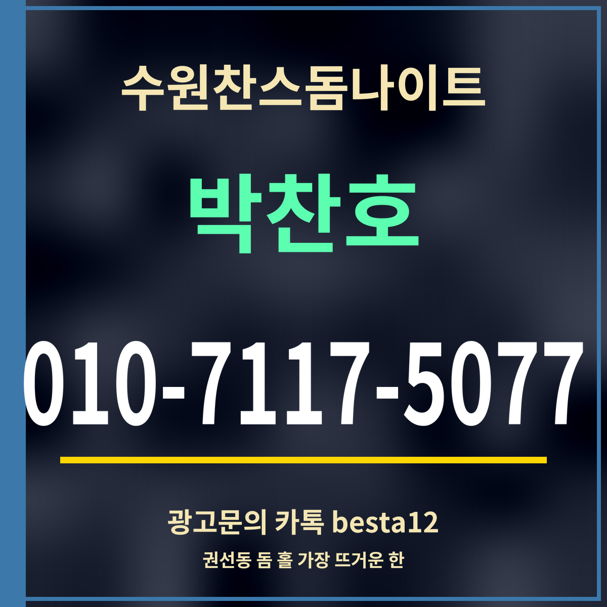 광고 · 수원찬스돔나이트 · 박찬호 · 010-7117-5077