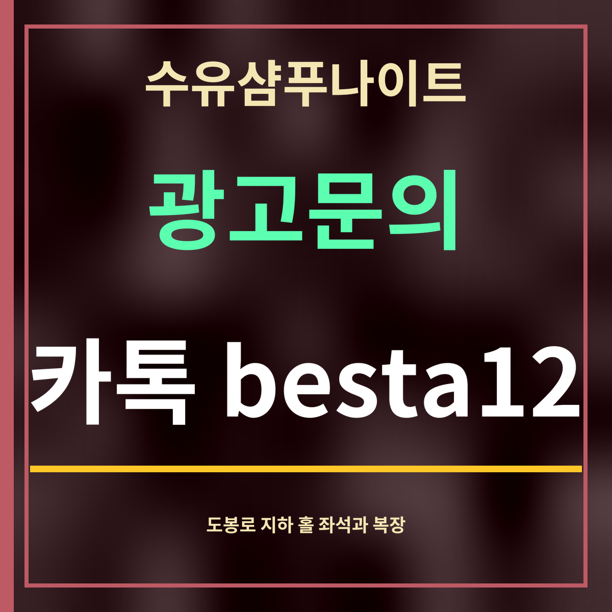 수유샴푸나이트 · 광고문의 · 카톡 besta12