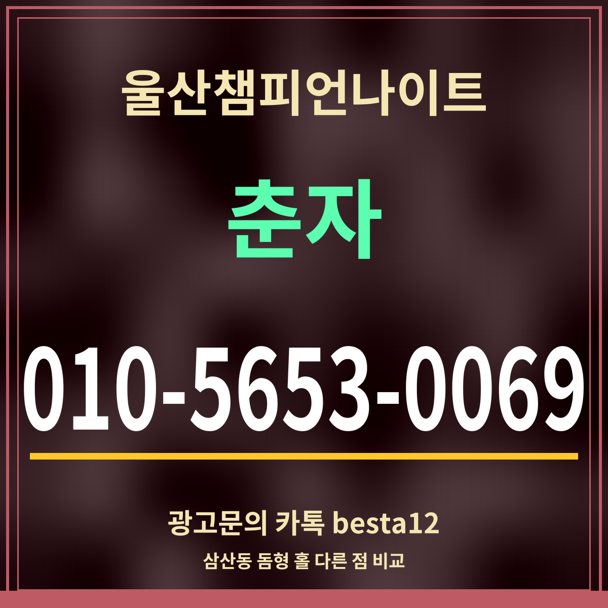 광고 · 울산챔피언나이트 · 춘자 · 010-5653-0069