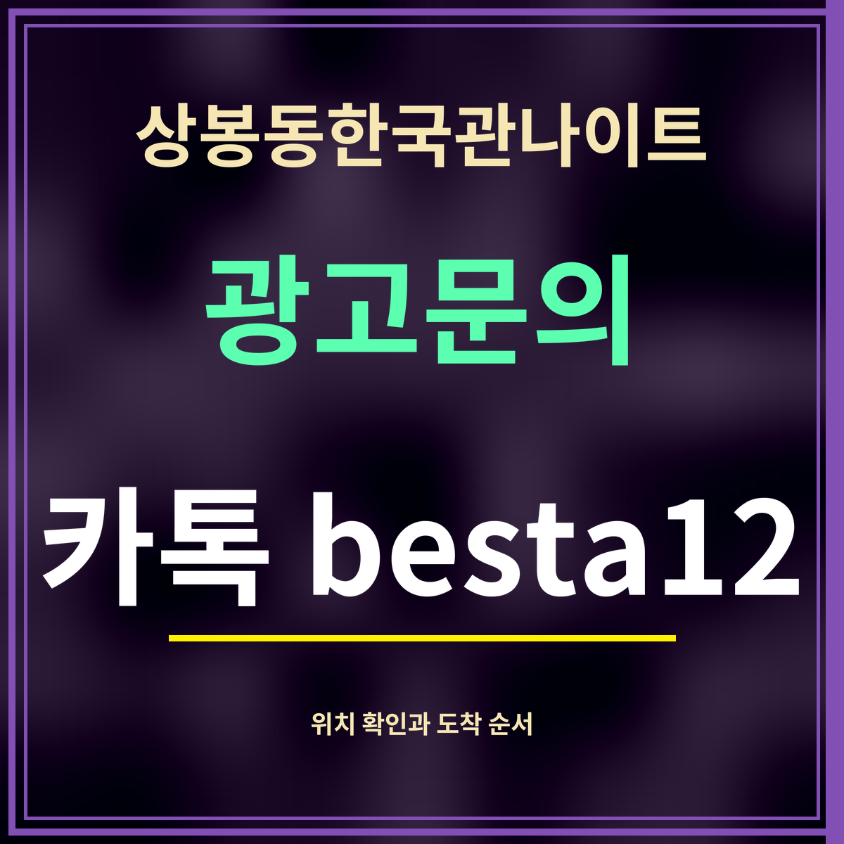 상봉동한국관나이트 · 광고문의 · 카톡 besta12