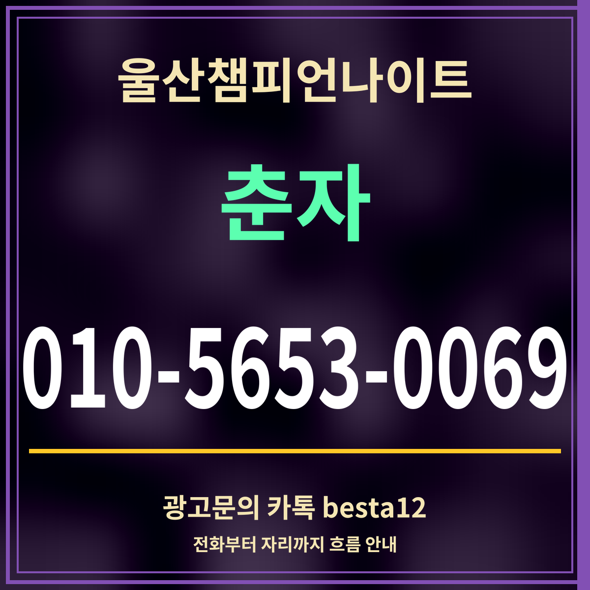 광고 · 울산챔피언나이트 · 춘자 · 010-5653-0069