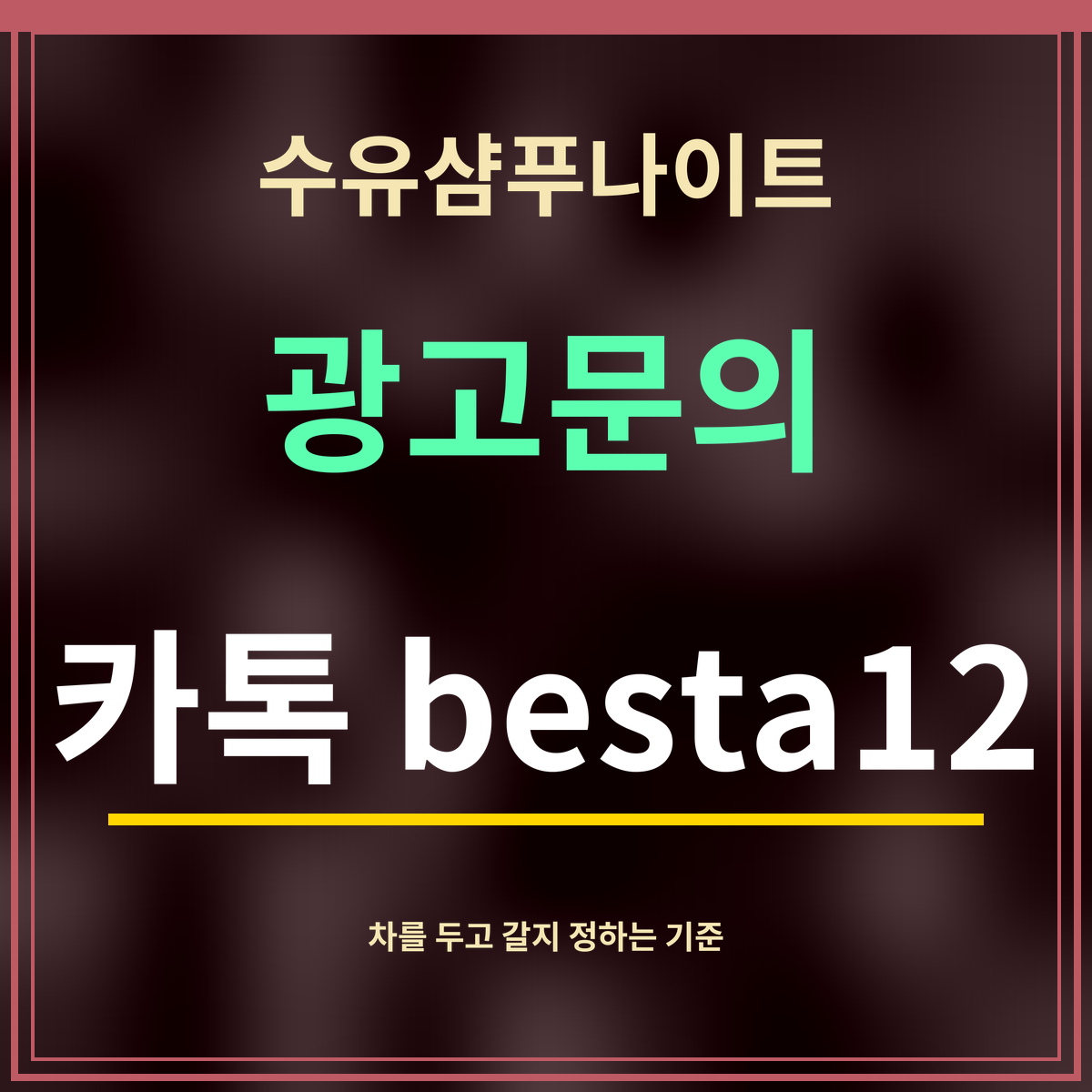 수유샴푸나이트 · 광고문의 · 카톡 besta12