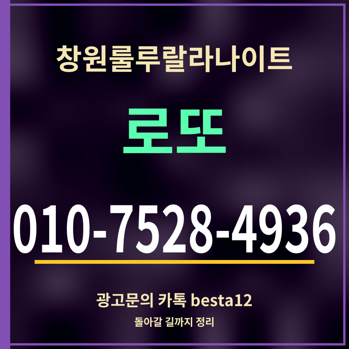 광고 · 창원룰루랄라나이트 · 로또 · 010-7528-4936